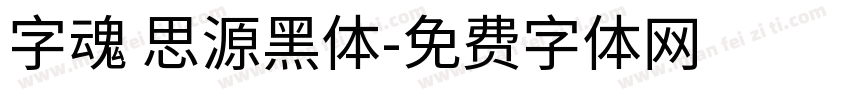 字魂 思源黑体字体转换